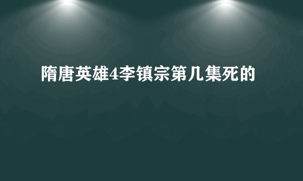 隋唐英雄4李镇宗第几集死的