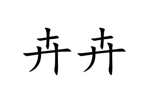 卉怎么读 字词
