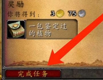 魔兽世界：未鉴定过的植物怎么交不了声望了？？