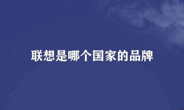 联想是哪个国家的品牌