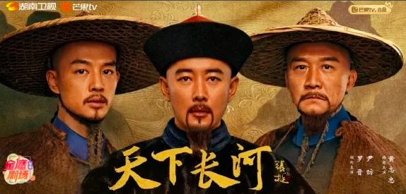 天下长河演员表