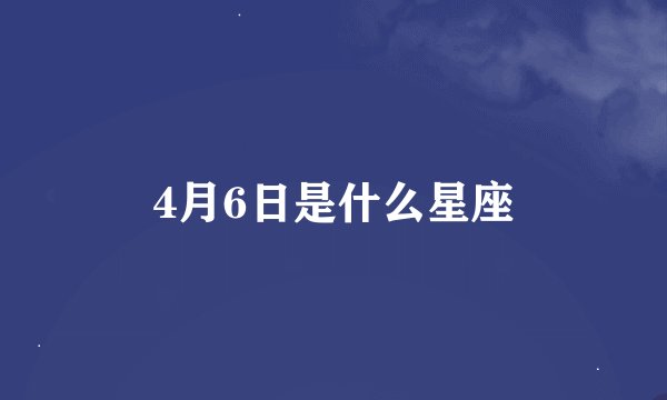 4月6日是什么星座