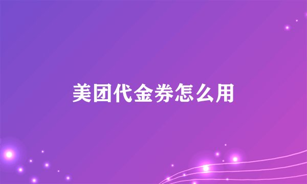 美团代金券怎么用