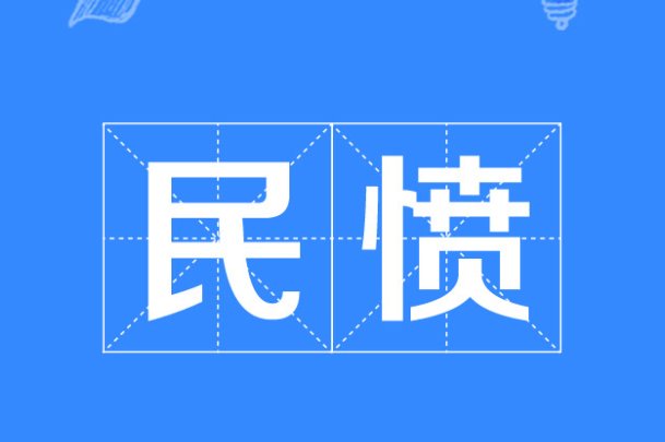 民愤是什么意思