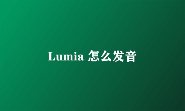 Lumia 怎么发音