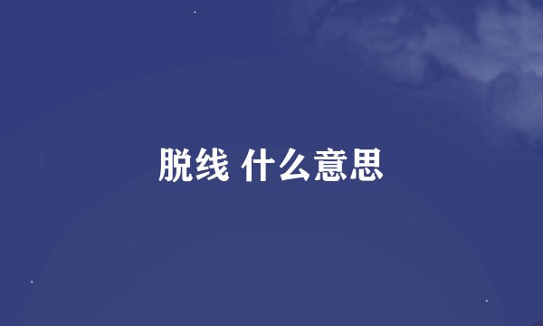 脱线 什么意思