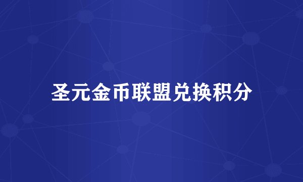 圣元金币联盟兑换积分