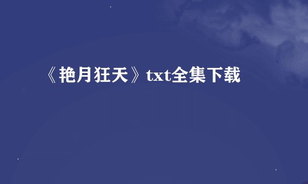 《艳月狂天》txt全集下载