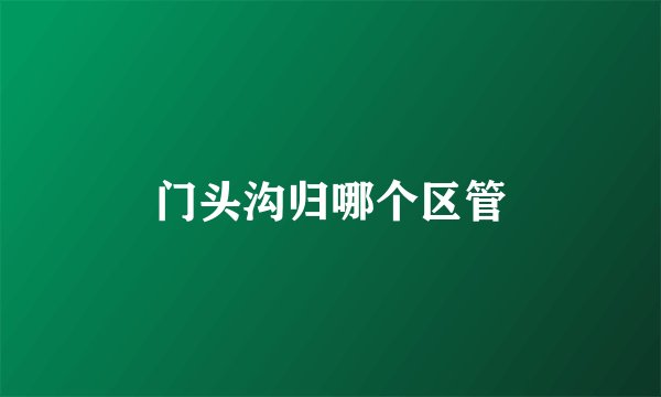 门头沟归哪个区管