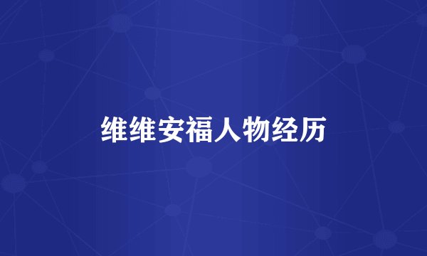 维维安福人物经历