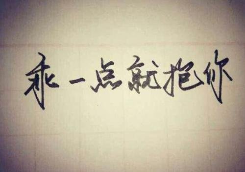 一个人很乖，很听话是优点吗