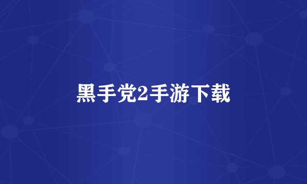 黑手党2手游下载