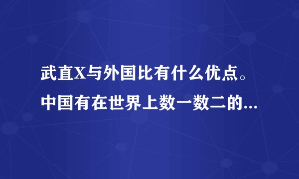 武直X与外国比有什么优点。中国有在世界上数一数二的海军，陆军，空