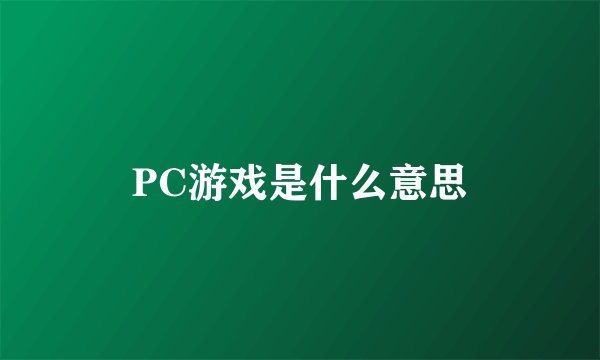 PC游戏是什么意思