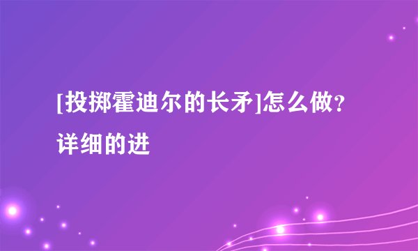 [投掷霍迪尔的长矛]怎么做？详细的进