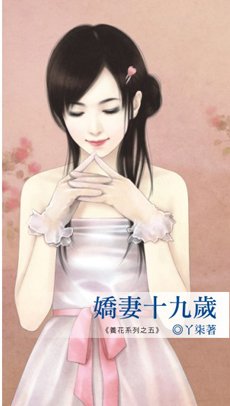 娇妻十九岁的介绍