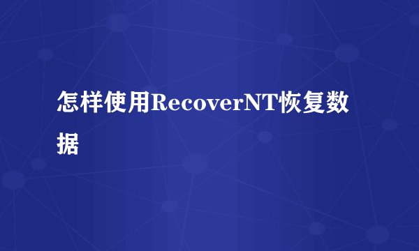 怎样使用RecoverNT恢复数据