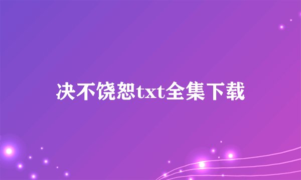 决不饶恕txt全集下载