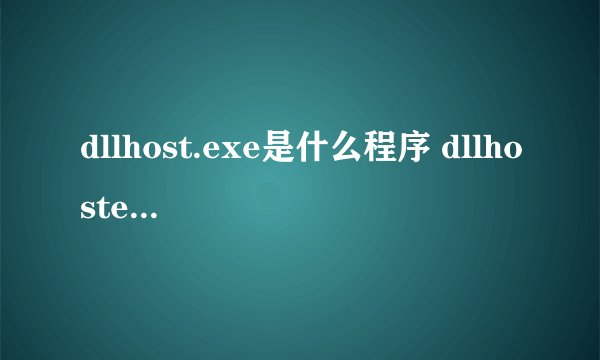 dllhost.exe是什么程序 dllhostex病毒处理方法