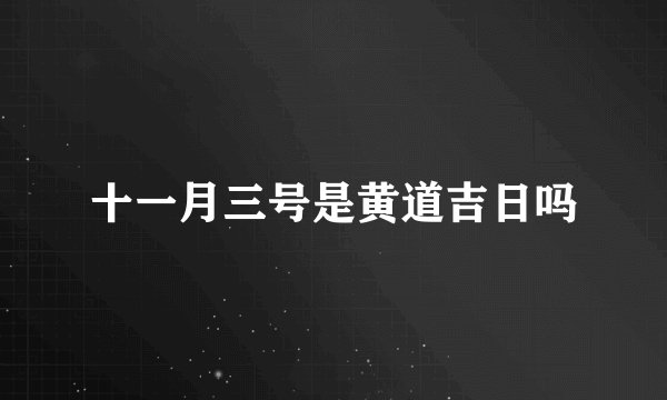 十一月三号是黄道吉日吗