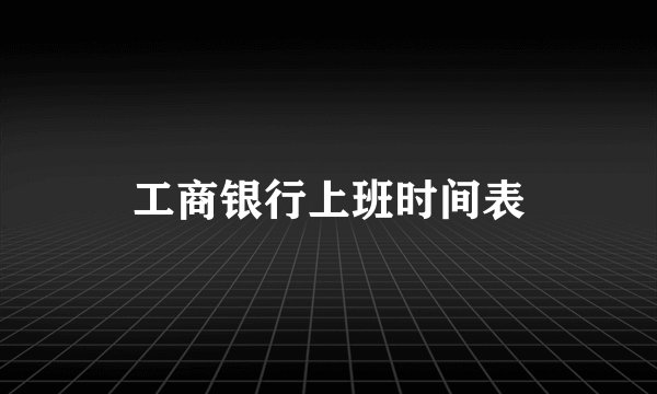 工商银行上班时间表