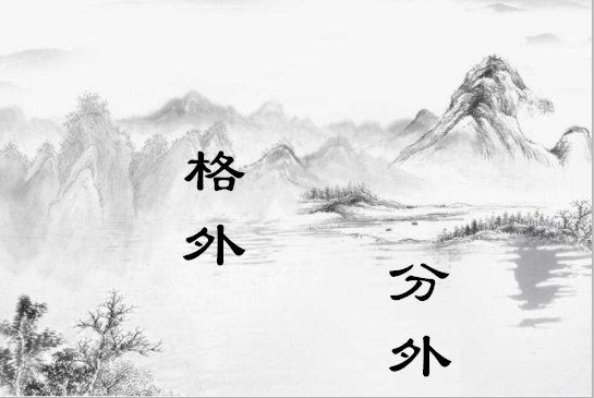 格外与分外的区别