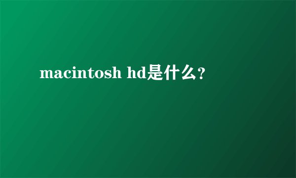 macintosh hd是什么？