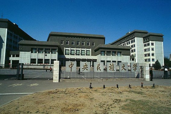 北京民族大学是几本大学