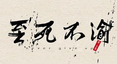 至死不渝前面一句是什么?