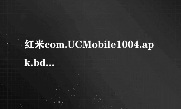 红米com.UCMobile1004.apk.bdcfg可以删除吗?