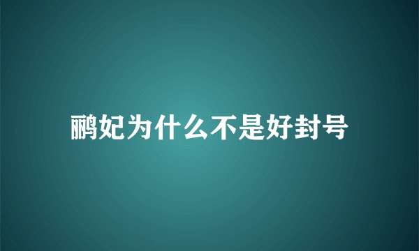 鹂妃为什么不是好封号