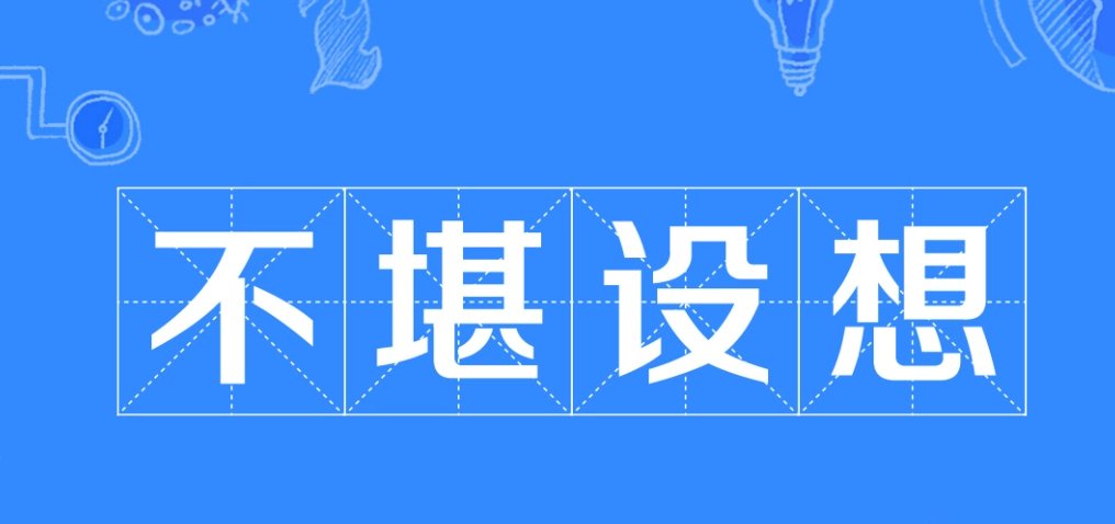 不堪设想的意思