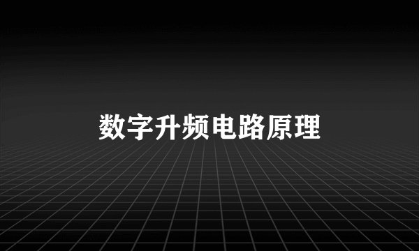 数字升频电路原理