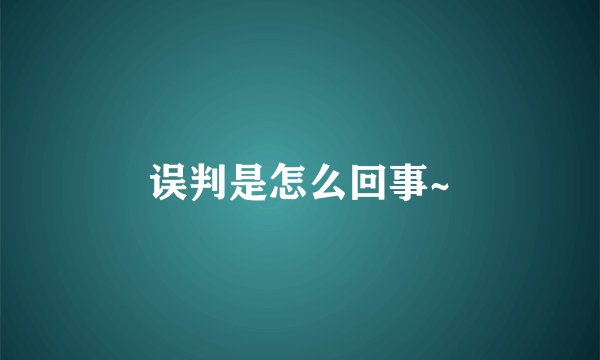 误判是怎么回事~