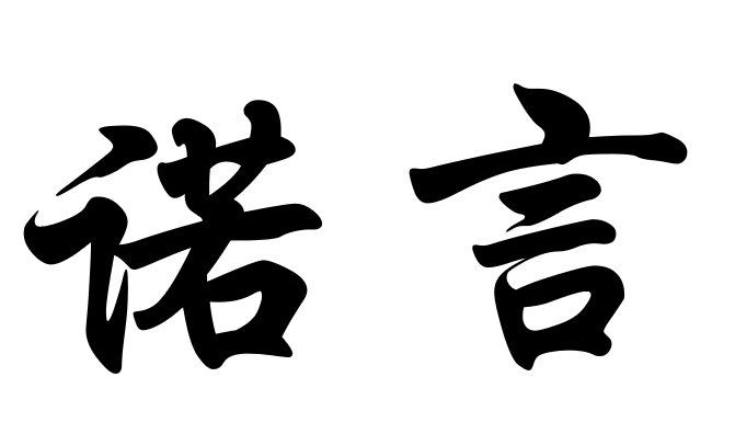“若言”是什么意思？