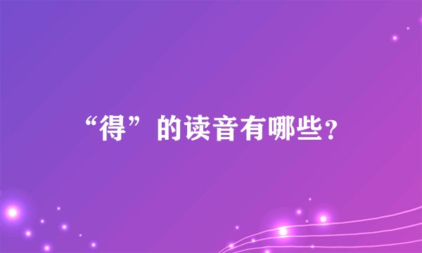 “得”的读音有哪些？