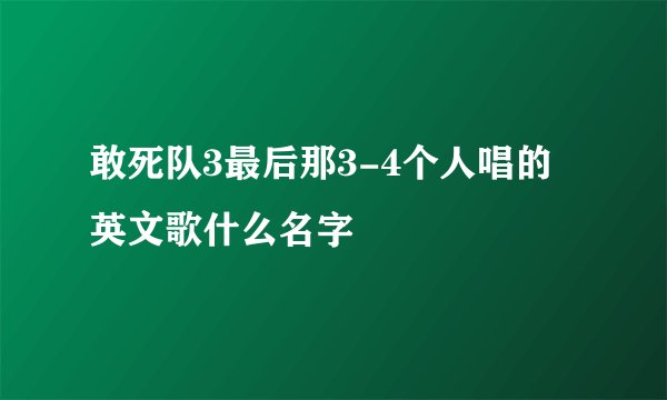 敢死队3最后那3-4个人唱的英文歌什么名字