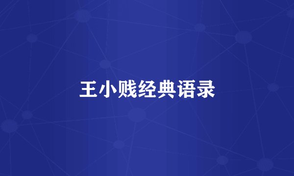 王小贱经典语录