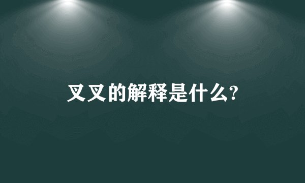 叉叉的解释是什么?