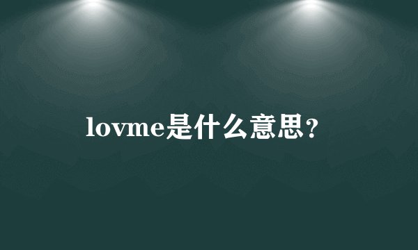 lovme是什么意思？