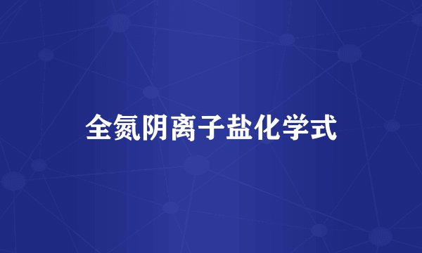 全氮阴离子盐化学式