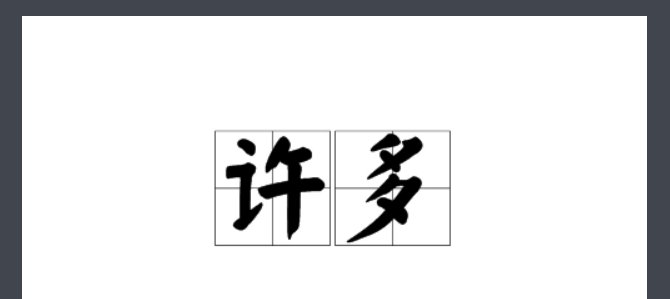 许多和许多有区别吗?