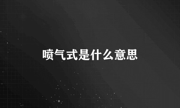 喷气式是什么意思