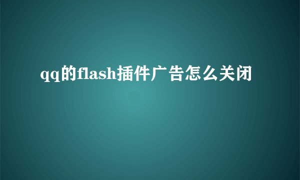 qq的flash插件广告怎么关闭