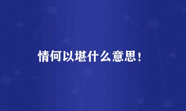 情何以堪什么意思！