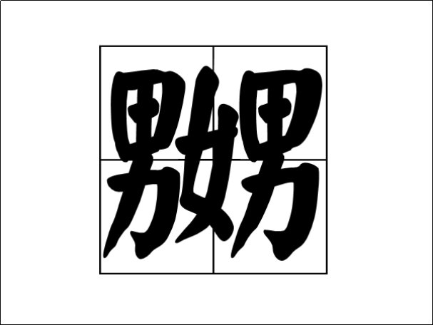 男女男念什么？