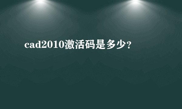 cad2010激活码是多少？