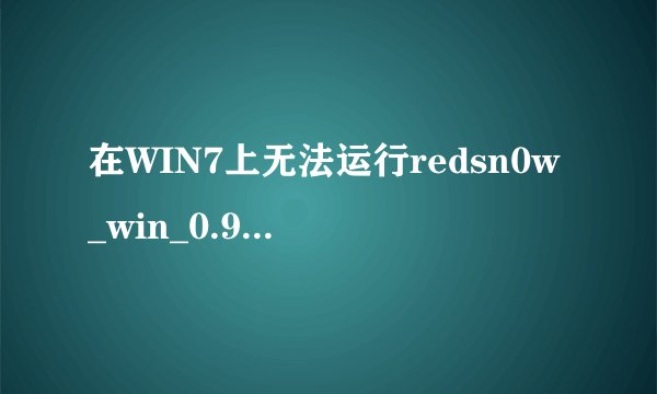 在WIN7上无法运行redsn0w_win_0.9.15b3
