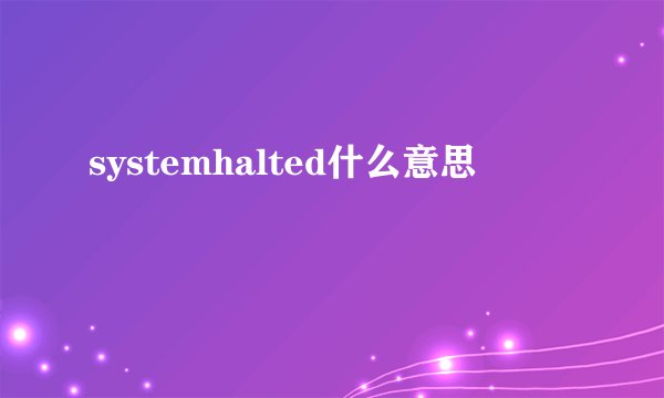 systemhalted什么意思