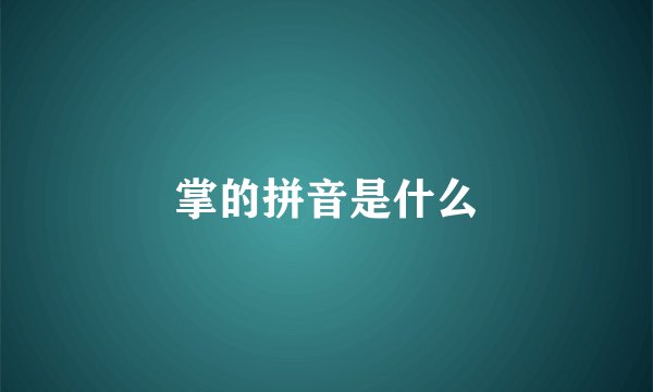 掌的拼音是什么